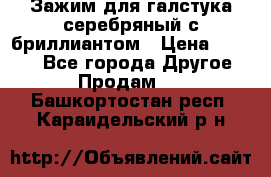 Зажим для галстука серебряный с бриллиантом › Цена ­ 4 500 - Все города Другое » Продам   . Башкортостан респ.,Караидельский р-н